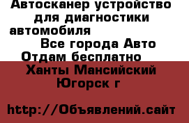 Автосканер устройство для диагностики автомобиля Smart Scan Tool Pro - Все города Авто » Отдам бесплатно   . Ханты-Мансийский,Югорск г.